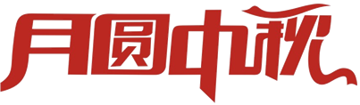 2016/9/15  艾克森中秋節(jié)慰問(wèn) 2016/9/15  艾克森中秋節(jié)慰問(wèn)