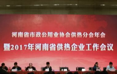 2017/4/21 河南省市政公用業(yè)協(xié)會(huì)供熱分會(huì)2017年會(huì)順利召開 2017/4/21 河南省市政公用業(yè)協(xié)會(huì)供熱分會(huì)2017年會(huì)順利召開