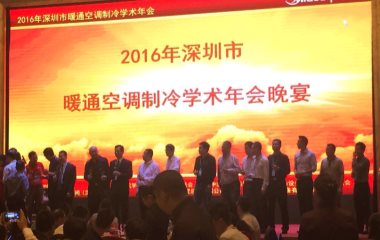 2016/11/3 深圳市暖通空調(diào)制冷學(xué)術(shù)年會(huì)順利召開 2016/11/3 深圳市暖通空調(diào)制冷學(xué)術(shù)年會(huì)順利召開