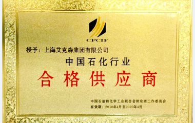 2018/7/6 上海艾克森集團——中國石化行業(yè)合格供應(yīng)商