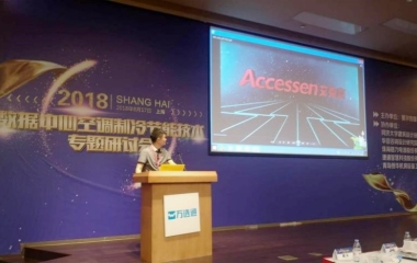 2018/08/17  “綠色制冷，節(jié)能創(chuàng)新”數(shù)據(jù)中心研討會順利召開