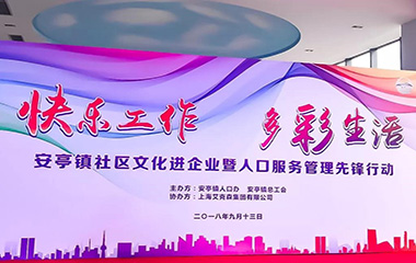 2018/09/13  “快樂工作、多彩生活”——安亭社區(qū)文化先進企業(yè)文藝匯演