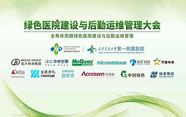 2018/10/27 綠色醫(yī)院建設(shè)與后勤運(yùn)維管理2018大會(huì)于西安順利召開 2018/10/27 綠色醫(yī)院建設(shè)與后勤運(yùn)維管理2018大會(huì)于西安順利召開