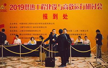 2019/4/22 艾克森協(xié)辦2019供熱工程建設(shè)與高效運行研討會于江蘇昆山順利召開 2019/4/22 艾克森協(xié)辦2019供熱工程建設(shè)與高效運行研討會于江蘇昆山順利召開