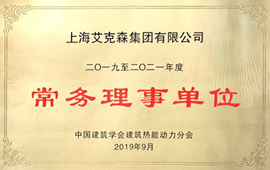 19/09/16 艾克森獲中國建筑學會建筑熱能動力分會“常務(wù)理事單位” 19/09/16 艾克森獲中國建筑學會建筑熱能動力分會“常務(wù)理事單位”