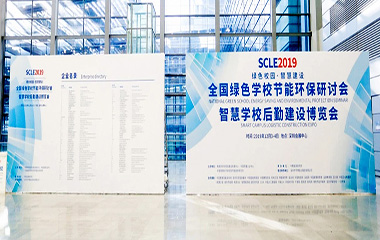 19/12/03 智慧學校后勤建設(shè)博覽會SCLE 2019在深舉行 19/12/03 智慧學校后勤建設(shè)博覽會SCLE 2019在深舉行