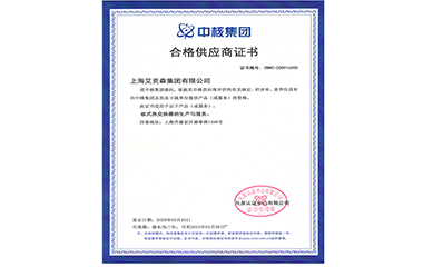 20/04/20  上海艾克森順利成為中核集團合格供應商