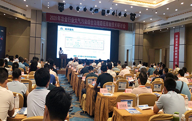 20/07/02 冶金、焦化行業(yè)大氣污染綜合治理超低排放技術(shù)2020年研討會在西安舉行