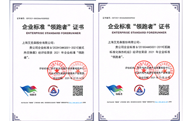 22/01/24 艾克森板式換熱器和標準化機組產(chǎn)品再次獲得全國企業(yè)標準領跑者稱號！