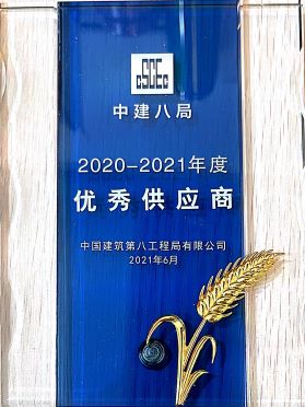 中建八局優(yōu)秀供應(yīng)商 中建八局優(yōu)秀供應(yīng)商