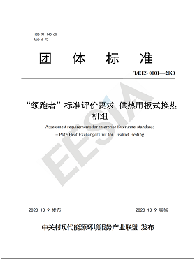 “領(lǐng)跑者”板式換熱機(jī)組 團(tuán)體標(biāo)準(zhǔn) “領(lǐng)跑者”板式換熱機(jī)組 團(tuán)體標(biāo)準(zhǔn)