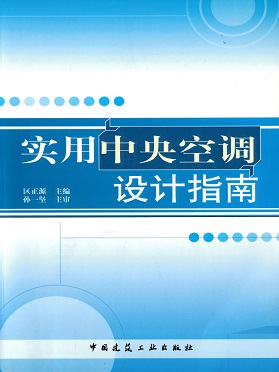 《實(shí)用中央空調(diào)設(shè)計(jì)指南》中國(guó)建筑工業(yè)出版社 《實(shí)用中央空調(diào)設(shè)計(jì)指南》中國(guó)建筑工業(yè)出版社