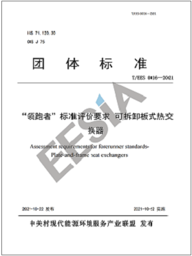 “領(lǐng)跑者”板式熱交換器 團(tuán)體標(biāo)準(zhǔn) “領(lǐng)跑者”板式熱交換器 團(tuán)體標(biāo)準(zhǔn)