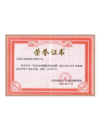 “反沖洗焊接板式換熱器”專利產(chǎn)業(yè)化項(xiàng)目 “反沖洗焊接板式換熱器”專利產(chǎn)業(yè)化項(xiàng)目