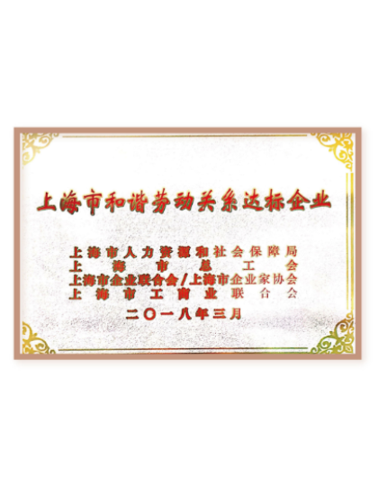 上海市和諧勞動(dòng)關(guān)系達(dá)標(biāo)企業(yè) 上海市和諧勞動(dòng)關(guān)系達(dá)標(biāo)企業(yè)