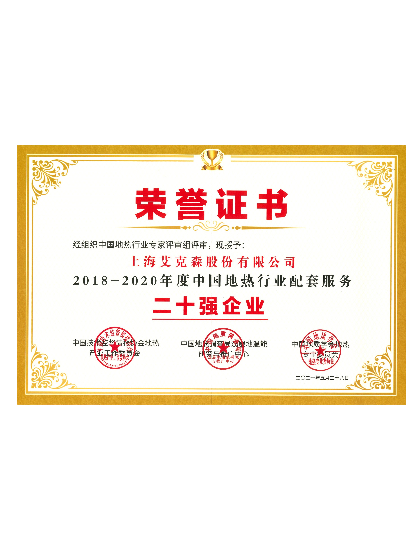 中國(guó)地?zé)嵝袠I(yè)配套服務(wù)-二十強(qiáng)企業(yè) 中國(guó)地?zé)嵝袠I(yè)配套服務(wù)-二十強(qiáng)企業(yè)