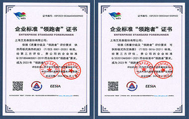 24/02/19 艾克森板式換熱器和換熱機組產(chǎn)品連續(xù)4次獲得全國企業(yè)標準領跑者稱號