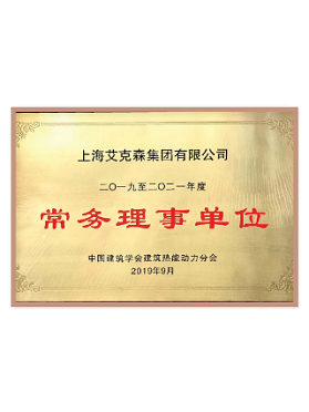 中國建筑學(xué)會(huì)建筑熱能動(dòng)力分會(huì)常務(wù) 中國建筑學(xué)會(huì)建筑熱能動(dòng)力分會(huì)常務(wù)