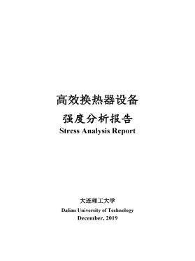 高效換熱器設(shè)備強度分析報告 高效換熱器設(shè)備強度分析報告