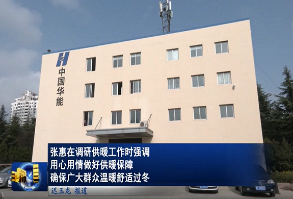 供熱低碳高效運(yùn)行、標(biāo)準(zhǔn)化模塊和智能運(yùn)維創(chuàng)新——華能日照熱力
