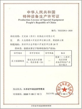 特種設備生產許可證-壓力容器制造 特種設備生產許可證-壓力容器制造