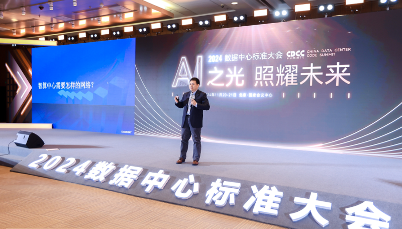 24/11/21 艾克森點(diǎn)燃AI之光照耀未來(lái)——2024第12屆CDCC數(shù)據(jù)中心標(biāo)準(zhǔn)大會(huì)